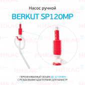 Насос ручной для перекачки жидкостей и ГСМ BERKUT SMART POWER SP120MP (3 переходника)