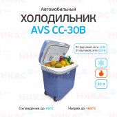Холодильник автомобильный AVS CC-30B