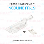 Крепежный элемент Neoline FR-19 для камер заднего вида автомобилей марок Audi A6 L/A4/Q7/S5