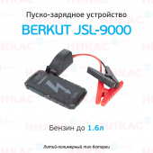 Пуско-зарядное устройство BERKUT JSL-9000