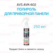 Полироль приборной панели AVS матовый триггер 250 мл AVK-602