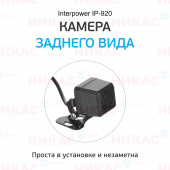 Камера заднего вида Interpower IP-920