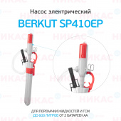 Насос электрический для перекачки жидкостей и ГСМ BERKUT SMART POWER SP410EP
