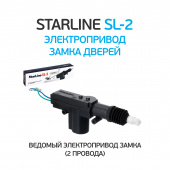Привод электрический 2- проводной StarLine SL-2