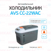 Холодильник автомобильный AVS CC-22WAC (22л 12В/24В/220В)